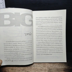 Always Think Big คิดให้ใหญ่ ทำให้ได้ - Jim McIngvale รูปที่ 7