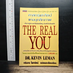 ศาสตร์และศิลป์แห่งบุคลิกภาพ The Real You - Dr.Kevin Leman รูปที่ 1