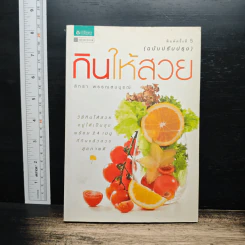 กินให้สวย - สิทรา พรรณสมบูรณ์