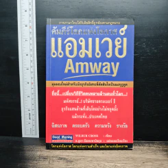 คัมภีร์โลกแห่งโอกาส แอมเวย์ Amway - Wilbur Cross
