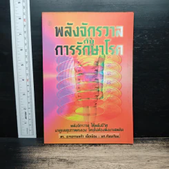 พลังจักรวาลกับการรักษาโรค รูปที่ 1