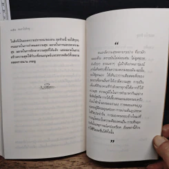 ใกล้ตัว - ชยสาโร ภิกขุ รูปที่ 9