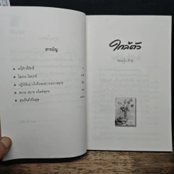 ใกล้ตัว - ชยสาโร ภิกขุ รูปที่ 7