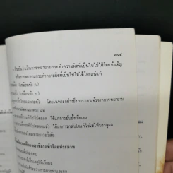 กฎหมายอาญาภาคความผิด - ดร.คณิต ณ นคร รูปที่ 21