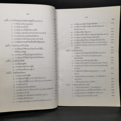 กฎหมายอาญาภาคความผิด - ดร.คณิต ณ นคร รูปที่ 11