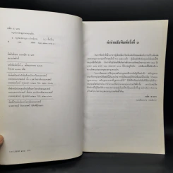 กฎหมายอาญาภาคความผิด - ดร.คณิต ณ นคร รูปที่ 8