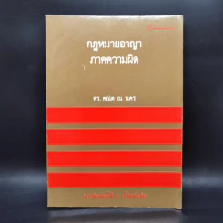 กฎหมายอาญาภาคความผิด - ดร.คณิต ณ นคร รูปที่ 1