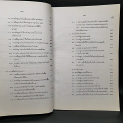 กฎหมายอาญาภาคความผิด - ดร.คณิต ณ นคร รูปที่ 14