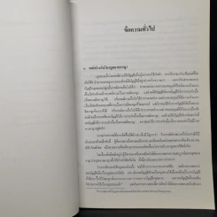 กฎหมายอาญาภาคความผิด - ดร.คณิต ณ นคร รูปที่ 20