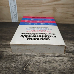 พจนานุกรมการใช้คำภาษาญี่ปุ่น อธิบายการใช้คำและวลีที่มักใช้กันสับสน - ผศ.ปราณี จงสุจริตธรรม รูปที่ 4