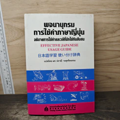 พจนานุกรมการใช้คำภาษาญี่ปุ่น อธิบายการใช้คำและวลีที่มักใช้กันสับสน - ผศ.ปราณี จงสุจริตธรรม รูปที่ 1