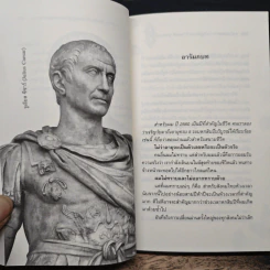 From Pompey To Caesar : จากระบอบสาธารณรัฐสู่ระบอบจักรพรรดิ (ภาคแรก) จากซิเซโรถึงซีซาร์ - วีระ ธีรภัทร รูปที่ 8