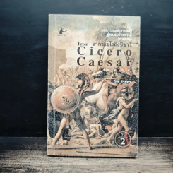 From Pompey To Caesar : จากระบอบสาธารณรัฐสู่ระบอบจักรพรรดิ (ภาคแรก) จากซิเซโรถึงซีซาร์ - วีระ ธีรภัทร รูปที่ 1