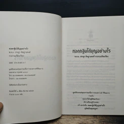 ทอดกฐินได้บุญอย่างไร - พ.ต.อ.ประยูร ดิษฐานพงศ์ รูปที่ 6