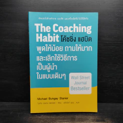 พูดให้น้อย ถามให้มาก และเลิกใช้วิธีการเป็นผู้นำในแบบเดิมๆ - Michael Bungay Stanier รูปที่ 1