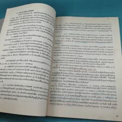 หลักกฎหมายบางเรื่อง - ศาสตราจารย์คนึง ฦๅไชย (งานพระราชทานเพลิงศพเป็นกรณีพิเศษ นางสังวาลย์ ฦๅไชย) รูปที่ 14