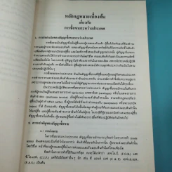 หลักกฎหมายบางเรื่อง - ศาสตราจารย์คนึง ฦๅไชย (งานพระราชทานเพลิงศพเป็นกรณีพิเศษ นางสังวาลย์ ฦๅไชย) รูปที่ 10