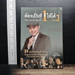 ต้องเป็นที่ 1 ให้ได้ ภาค 3 ตอน นำอย่างไร ได้ 100 เท่า - บัณฑิต อึ้งรังษี รูปที่ 1