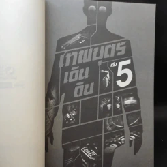 เทพบุตรเดินดิน เล่ม 1,2,5 รูปที่ 14