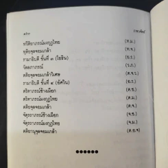 ราชาศัพท์ - เกื้อกูล เสพย์ธรรม รูปที่ 13