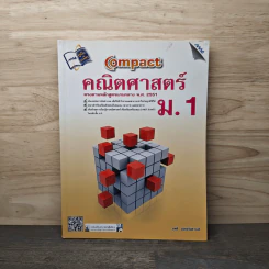 Compact คณิตศาสตร์ ม.1 - ยุพดี มงคลจินดาวงศ์ รูปที่ 1