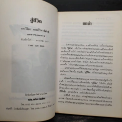 สู้ชีวิต เคราะห์สร้างโอกาส - ผศ.วิริยะ นามศิริพงศ์พันธุ์ รูปที่ 5