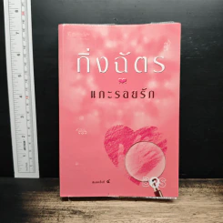 แกะรอยรัก - กิ่งฉัตร รูปที่ 1