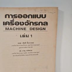 การออกแบบเครื่องจักรกล Machine Design เล่ม 1 - ดร.วริทธิ์ อึ้งภากรณ์ รูปที่ 6