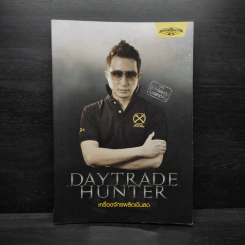 เดย์เทรดฮันเตอร์ Daytrade Hunter เครื่องจักรผลิตเงินสด - กระทรวง จารุศิระ รูปที่ 1