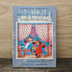 เทพนิยายกริมม์ เล่ม 2 - จาค็อบ-วิกเฮล์ม กริมม์ รูปที่ 1