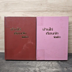 บ้านไร่เรือนรัก 2 เล่มจบ - ช่อลัดา รูปที่ 1