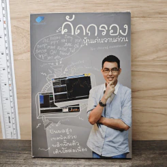 คัดกรอง หุ้นเด่นจานด่วน - ละนันทิ (วชิรเมษฐ์ ธเนศสถิตพงศ์) รูปที่ 1