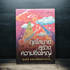 กุศโลบายสร้างความยิ่งใหญ่ - พลตรีหลวงวิจิตรวาทการ รูปที่ 1