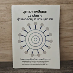 สุขภาวะทางปัญญา 15 เส้นทาง สู่สุขภาวะที่สมบูรณ์ของมนุษยชาติ - ศาสตราจารย์นายแพทย์ประเวศ วะสี รูปที่ 1