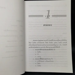 สารอาหาร อาหารหลัก และการกำหนดรายการอาหาร - สุวิมล ตัณฑ์ศุภศิริ รูปที่ 10