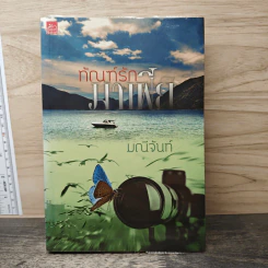 ทัณฑ์รักมาเฟีย - มณีจันท์ รูปที่ 1