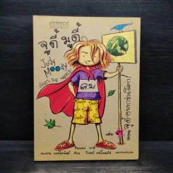 จูดี้ มูดี้ Judy Moody เล่ม 3 ตอน จูดี้อยากช่วยโลก - เมแกน แมคโดนัลด์ รูปที่ 1