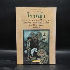 โรนญ่า - แอสตริด ลินด์เกรน รูปที่ 1