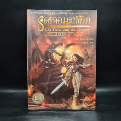 ธิดาจอมราชันย์ ตอน ตำนานมงกุฎผู้กล้า - Robin McKinley รูปที่ 1