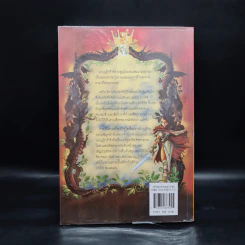 ธิดาจอมราชันย์ ตอน ตำนานมงกุฎผู้กล้า - Robin McKinley รูปที่ 2