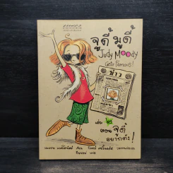จูดี้ มูดี้ Judy Moody เล่ม 2 ตอน จูดี้อยากดัง! - เมแกน แมคโดนัลด์ รูปที่ 1