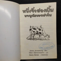 หนึ่งจิ๋วสองเบิ้ม ผจญภัยนอกฟาร์ม The Road to Somewhere - Helen Armstrong รูปที่ 5