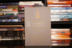 อนุสรณ์งานพระราชทานเพลิงศพ นายนพวัฒน์ (สนั่น) สมพื้น ม.ว.ม.,ป.ช. (ช่างสิบหมู่) รูปที่ 8