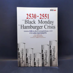 2530-2551 จาก Black Monday ถึง Hamburger Crisis - ตะวัน สุรัติเจริญสุข