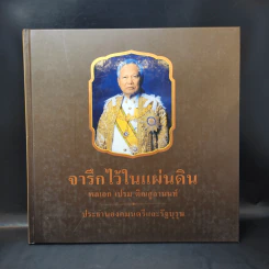 จารึกไว้ในแผ่นดิน พลเอก เปรม ติณสูลานนท์
