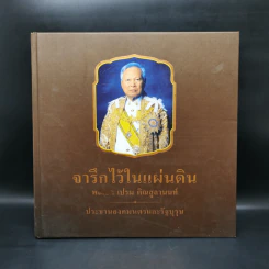 จารึกไว้ในแผ่นดิน พลเอก เปรม ติณสูลานนท์ รูปที่ 1