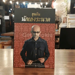 ขุนอินนักเลงระนาด รูปที่ 1