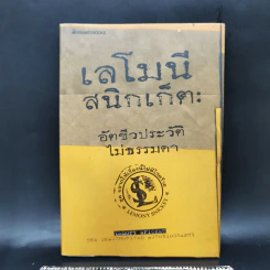 เลโมนีสนิกเก็ต อัตชีวประวัติไม่ธรรมดา ชุด อยากให้เรื่องนี้ไม่มีโชคร้าย