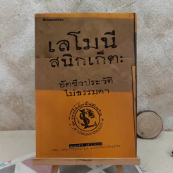 เลโมนีสนิกเก็ต อัตชีวประวัติไม่ธรรมดา ชุด อยากให้เรื่องนี้ไม่มีโชคร้าย