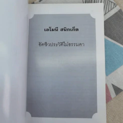 เลโมนีสนิกเก็ต อัตชีวประวัติไม่ธรรมดา ชุด อยากให้เรื่องนี้ไม่มีโชคร้าย รูปที่ 8